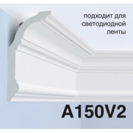 Карнизы A150V2
