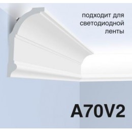 Карнизы A70V2
